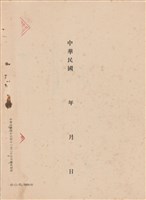 藏品(工程施工說明書)的圖片