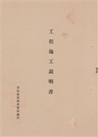 藏品(工程施工說明書)的圖片