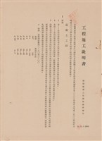 藏品(工程施工說明書-混凝土工程)的圖片