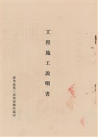 藏品(工程施工說明書)的圖片