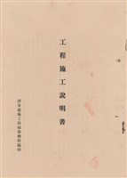 藏品(工程施工說明書)的圖片