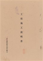 藏品(工程施工說明書)的圖片