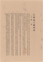 藏品(工程施工說明書)的圖片