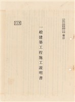 藏品(一般建築工程施工說明書)的圖片