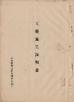 藏品(工程施工說明書)的圖片