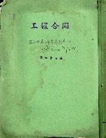 藏品(工程合同副本)的圖片
