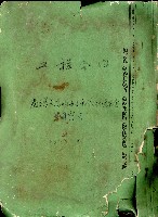 藏品(工程合約省立景美高級女子中學教職員宿舍單身宿舍)的圖片