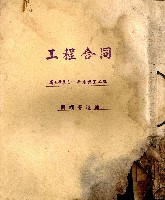 藏品(工程合同省立景美女中新建教室工程)的圖片