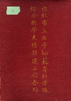 藏品(台北市立女子師範專科學校綜合教學大樓新建工程)的圖片