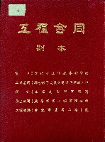 藏品(工程合同副本)的圖片