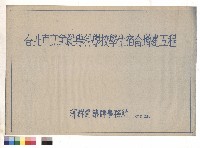 藏品(台北市立師範專科學校學生宿舍增建工程)的圖片