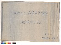 藏品(台北市立師專學生宿舍廚房設備工程)的圖片