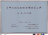 藏品(第一期工程竣工圖封面)的圖片