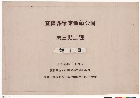 藏品(封面:第三期工程竣工圖)的圖片