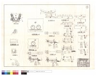 藏品(平,正面圖、左,右側面圖、進水口、單,雙管,水溝斷面圖、護欄詳細圖)的圖片