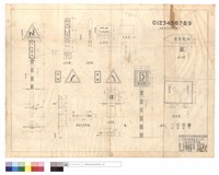 藏品(正面圖、側面圖、背面圖、螺絲釘標準圖、里程碑,阿拉伯字標準圖、指向,預告牌)的圖片