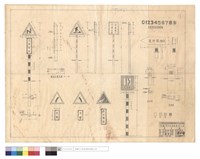 藏品(危險彎路,右,左彎,傍山險路,避車道、螺絲釘標準圖、里程碑阿拉伯數字標準圖、百公尺,里程碑)的圖片