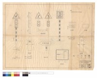 藏品(里程碑、螺絲釘標準圖、指向牌、預告牌、正面圖、背面圖、百公尺碑、圖例)的圖片