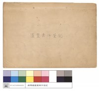 藏品(濫墾案件登記表封面)的圖片