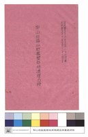 藏品(自民國五十八年五月二十七日起至民國五十九年五月二十三日止梨山地區山胞濫墾林地清理名冊)的圖片