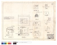 藏品(五四監工站房牆基礎正,斷面圖、八道班儲水池,升旗台平,剖面圖、平,正面圖、斷面圖)的圖片