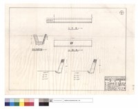 藏品(排水溝斷面圖、平,正面圖)的圖片