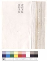 藏品(原野木屋、渡假木屋(封面))的圖片