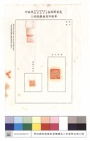 藏品(工程投標廠商印模單)的圖片