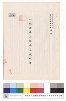 藏品(一般建築工程施工說明書)的圖片