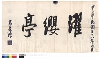 藏品(濯纓亭)的圖片