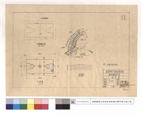 藏品(伸縮縫施工圖、平,剖面圖、球架圖)的圖片