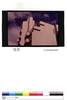 藏品(雪舍)的圖片