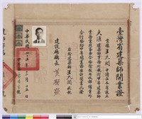 藏品(台灣省建築師開業證)的圖片
