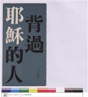 藏品(背過耶穌的人(封面))的圖片