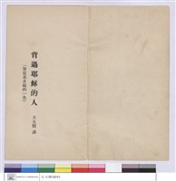 藏品(背過耶穌的人)的圖片