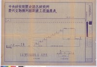 藏品(中央研究院歷史語言研究所文物陳列館新建工程進度表)的圖片