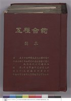 藏品(中央研究院歷史語言研究所文物陳列館新建工程-工程合約(封面))的圖片