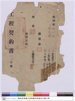 藏品(工程契約書)的圖片