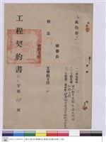 藏品(工程契約書)的圖片