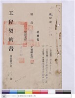 藏品(工程契約書)的圖片