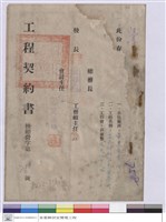 藏品(工程契約書)的圖片