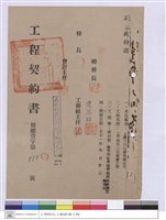 藏品(工程契約書)的圖片