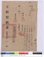 藏品(工程契約書)的圖片