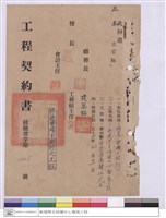 藏品(工程契約書)的圖片