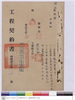 藏品(工程契約書)的圖片