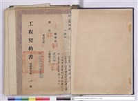藏品(工程契約書)的圖片