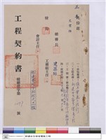藏品(工程契約書)的圖片