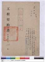 藏品(工程契約書)的圖片
