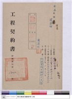 藏品(工程契約書)的圖片