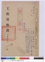 藏品(工程契約書)的圖片